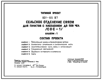 Типовой проект 601-65.87 Сельское отделение связи для пунктов с населением до 500 человек (СОС-1)