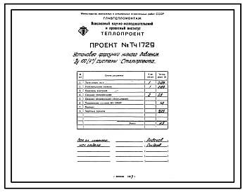 Проект Тч1729 Установка форсунки низкого давления Ду 100 системы Стальпроекта