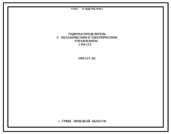 Шифр 3РМ-12Э Гидрораспределитель с механическим и электрическим управлением 3РМ-12Э