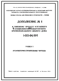 Типовой проект 1-515-04/9М  Четырехсекционный дом на 144 квартиры (однокомнатных  3, двухкомнатных  79, трехкомнатных  53, четырехкомнатных  9).