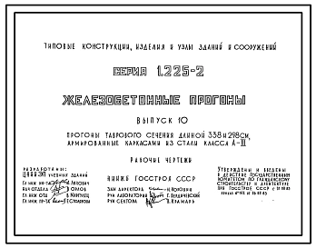 Серия 1.225-2 Железобетонные прогоны. Рабочие чертежи.