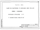 Альбом 3 Часть 01-11 Архитектурно-строительные чертежи ниже отм.000. Часть 02-11 Отопление и вентиляция ниже отм.0.000. Часть 03-11 Водоснабжение и канализация ниже отм.0.000. Часть 02-11-2.86 Подраздел 4 Отопление СРТ с конвекторами "Комфорт-20"