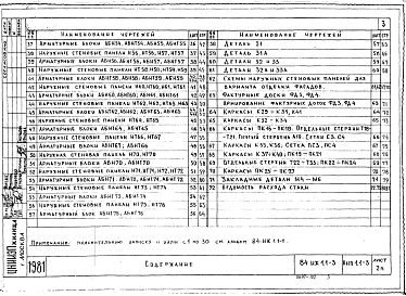 Часть ИЖ 1.1-3 Наружные стеновые панели (однослойные).