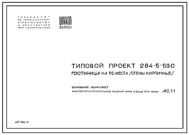 Типовой проект 284-5-53с Гостиница 3-х этажная на 52 места (34 номера), стены кирпичные.
