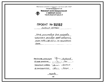 Состав Проект 36362 Печь роликовая для нагрева чугунных отливок перед заваркой, размеры пода 1,62х14,5 м, на природном газе