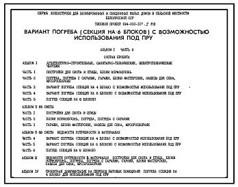 Типовой проект П-5-31(194-000-117.2.88) Бытовые помещения в погребе (секция на 6 блоков) серии хозппостроек для блокированных и секционных жилых домов, (убежище на 31 человек, размеры убежища 12,3м на 6м, режимы вентиляции 1,2).