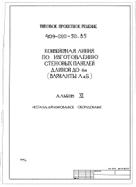 Альбом 12  Нестандартизированное оборудование.   