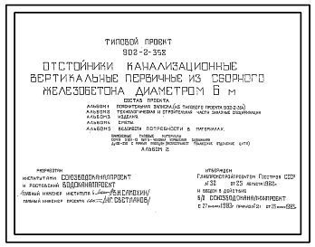Типовой проект 902-2-358 Отстойники канализационные вертикальные первичные из сборного железобетона диаметром 6 метра
