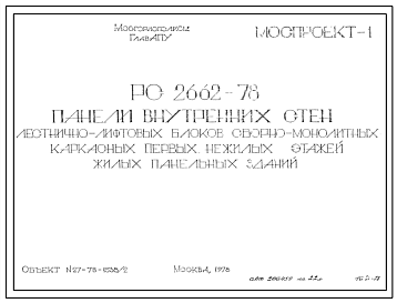 Шифр РС 2662-78 Панели внутренних стен лестнично-лифтовых блоков сборно-монолитных каркасных первых нежилых этажей жилых панельных зданий (1978 г.)
