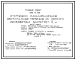 Типовой проект 902-2-358 Отстойники канализационные вертикальные первичные из сборного железобетона диаметром 6 метра