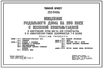Типовой проект 252-9-69с Пищеблок родильного дома на 250 коек с женской консультацией. Сейсмичность 7, 8 баллов. Здание  одноэтажное.  Каркас сборный железобетонный серии ИИС-04. Стены из легкобетонных панелей.
