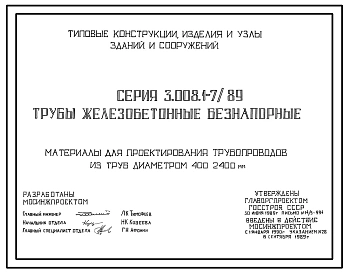 Серия 3.008.1-7/89 Трубы железобетонные безнапорные. Материалы для проектирования.