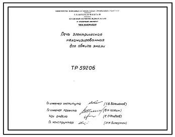 Проект 59206 Печь электрическая механизированная для обжига эмали