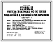 Типовой проект 272-13-101с.83 Универсам (в конструкции ИИС-04) торговой площадью 650 кв.м., работающий на таре-оборудовании. Для строительства в 1В климатическом подрайоне, 2 и 3 климатических районах сейсмичностью 7 и 8 баллов.