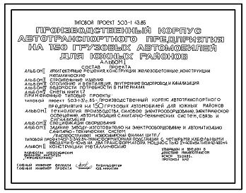 Типовой проект 503-1-43.86 Производственный корпус автотранспортного предприятия на 150 грузовых автомобилей (для южных районов)