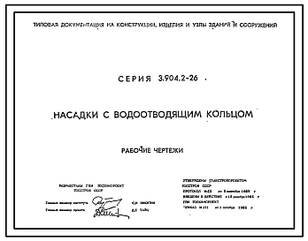 Серия 3.904.2-26 Насадка с водоотводящим кольцом. Рабочие чертежи.