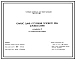 Типовой проект 503-07-11.88 Комплекс зданий и сооружений основного звена дорожной службы