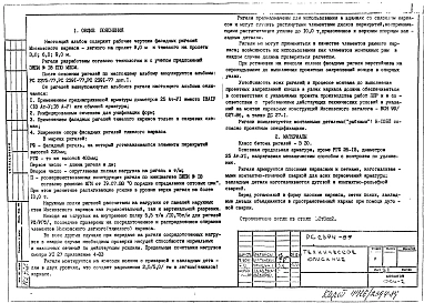Альбом 1 Рабочие чертежи ригелей тяжелого и легкого каркасов РГФ 26-15, РГФ 26-15п, РГФ 56-15П, РГФ 56-15, РГФ 86-12П, РГФ 86-15, РФ 86-8П, РФ 86-8