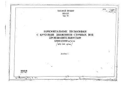 Альбом 1 Тип 6 Горизонтальные песколовки с круговым движением сточных вод производительностью 17000-25000 м.куб./сутки (278-394 л/сек). Строительная, технологическая и механические части. (Т-1855)