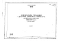 Альбом 1 Тип 6 Горизонтальные песколовки с круговым движением сточных вод производительностью 17000-25000 м.куб./сутки (278-394 л/сек). Строительная, технологическая и механические части. (Т-1855)