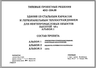 Типовой проект 400-034.88 Здания со стальным каркасом и легкопанельным теплоограждением для нефтепромысловых объектов высотой 4,8 м