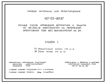 Типовой проект 407-03-483.87 Полные схемы управления, автоматики и защиты ПС 110–220 кВ энергосистем на переменном оперативном токе без выключателей на ВН