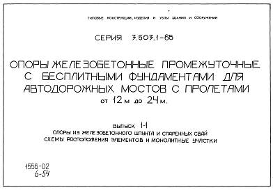 Выпуск 0-1 Опоры из железобетонного шпунта и спаренных свай. Материалы для проектирования