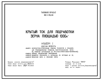 Состав Типовой проект 812-1-49.84 Крытый ток для подработки зерна площадью 1000 м2 (в местных строительных материалах). Предназначен для послеуборочной подработки зерна озимых и яровых культур: прием, очистка, сортировка.Размеры здания - 18x52,8