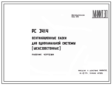 Шифр РС3414 Вентиляционные блоки для одноканальной системы (железобетонные)(1975 г.)