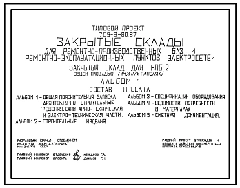 Типовой проект 709-9-80.87 Закрытые склады для ремонтно-производственных баз и ремонтно-эксплуатационных пунктов электросетей. Закрытый склад для РПБ-2 общей площадью 724 м2 (в панелях)