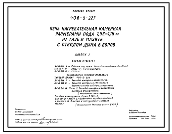 Типовой проект 406-9-227 Печь нагревательная камерная размерами пода 1,62х1,16 м на газе и мазуте с отводом дыма в боров