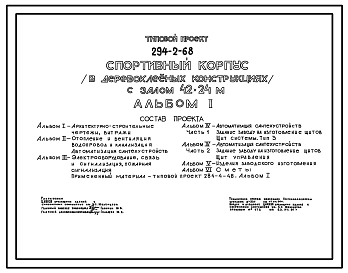 Типовой проект 294-2-68 Спортивный корпус с залом 42х24м. Здание одноэтажное. Покрытия игрового зала в деревоклееных конструкциях. Стены из кирпича.