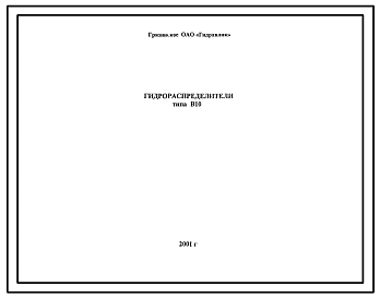 Шифр В10 Гидрораспределители типа В10