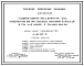 Типовой проект 409-013-15.83 Арматурное производство главного корпуса предприятия крупнопанельного домостроения мощностью 120-160 тыс.м2 полезной площади в год (для домов с малым шагом)