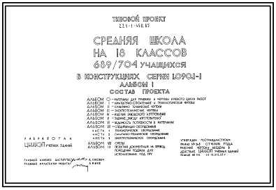 Типовой проект 221-1-450.85 Средняя школа на 18 классов (689-704  учащихся).  Здание трехэтажное. Конструкции по серии 1.090.1-1.  Стены из  легкобетонных панелей.