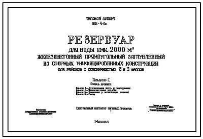 Типовой проект 901-4-6с Резервуар для воды емкостью 2000 м.куб железобетонный прямоугольный заглубленный из сборных унифицированных конструкций для районов с сейсмичностью 8 и 9 баллов