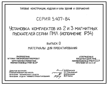 Состав Серия 5.407-84 Установка комплектов из 2 и 3 магнитных пускателей серии ПМЛ (исполнение 1Р54). Материалы для проектирования и рабочие чертежи.