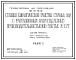 Состав Типовой проект 902-03-49.86 Станции биологической очистки сточных вод с флотационным илоразделением производительностью 100-280 тыс. куб.м/сут