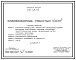 Состав Типовой проект 815-48.87 Навозосборник емкостью 100 м.куб