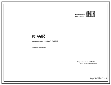 Шифр РС4403 Алюминиевые оконные сливы (1974 г.)