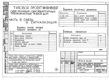Альбом 1 Части 0, 1, 2, 3, 4, 5, 6 Общая часть. Архитектурно-строительные решения. Отопление и вентиляция. Внутренний водопровод и канализация. Газоснабжение. Электрооборудование. Связь и сигнализация