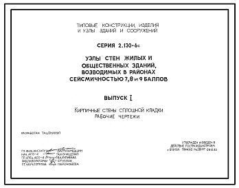 Серия 2.130-6с Узлы стен жилых и общественных зданий, возводимых в районах сейсмичностью 7, 8, 9 баллов. Рабочие чертежи.