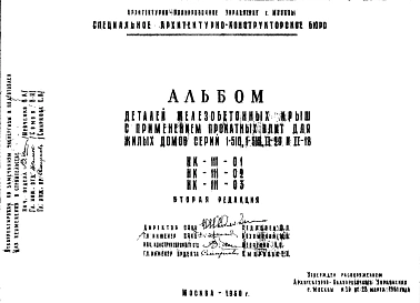 Шифр НК-111-01; НК-111-02, нк-111-03 Детали железобетонных крыш с применением прокатных плит для жилых домов серий 1-510, 1-515, II-29 и II-18 (1960 г.)