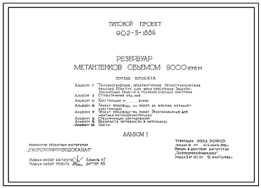 Типовой проект 902-5-18.86 Резервуар метантенков объемом 9000 куб.м