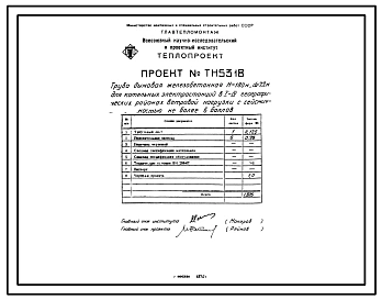 Проект 5318 Труба дымовая железобетонная Н=180 м, До=7,2 м для котельных электростанций