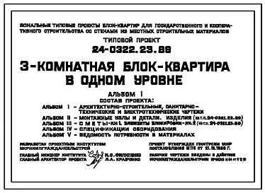 Типовой проект 24-0322.23.89 3-комнатная блок-квартира в одном уровне (для строительства в Украинской ССР)