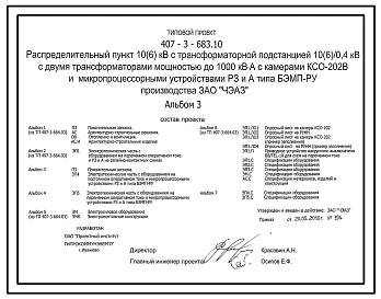 Типовой проект 407-3-683.10 Распределительный пункт 10(6) кВ с трансформаторной подстанцией 10(6)/0,4 кВ с двумя трансформаторами мощностью до 1000 кВА с камерами КСО-202В и микропроцессорными устройствами РЗ и А типа БЭМП-РУ производства ЗАО "ЧЭАЗ"