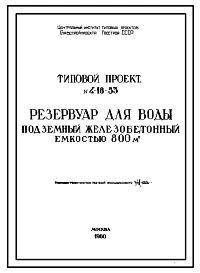 Типовой проект 4-18-53 Резервуар цилиндрический для воды железобетонный монолитный подземный емкостью 800 м.куб.