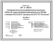 Типовой проект 407-3-660.03 Распределительная трансформаторная подстанция 10(6)/0,4 кВ с двумя трансформаторами мощностью до 1000 кВ?А с ячейками КСО-6(10)-Э1 производства ОАО “Элтехника”