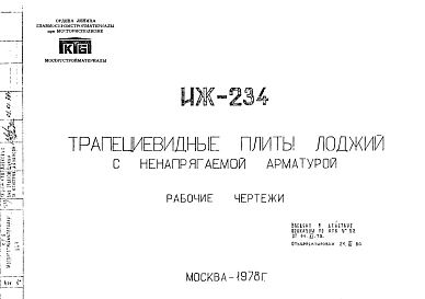 Шифр ИЖ 234  Трапециевидные плиты лоджий с ненапрягаемой арматурой (1978 г.)